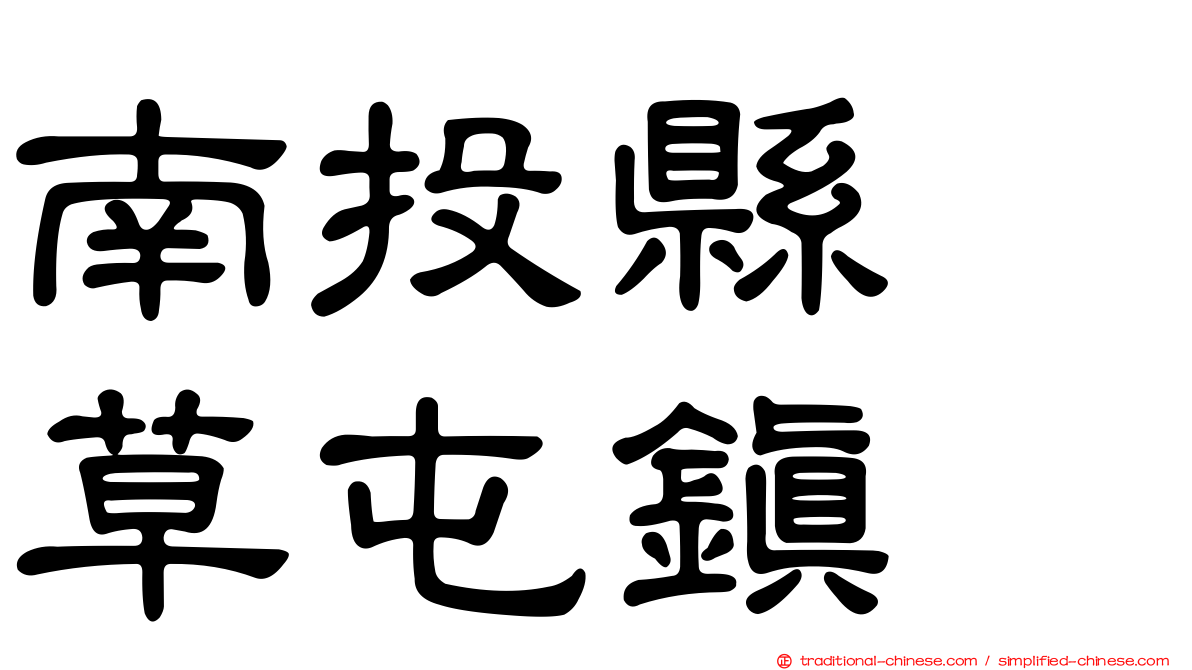 南投縣　草屯鎮